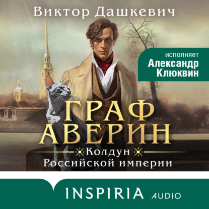 Скачать книгу Граф Аверин. Колдун Российской империи