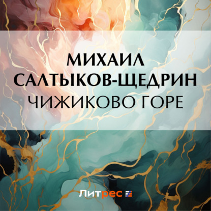 Скачать книгу Чижиково горе