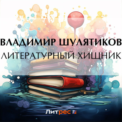 Скачать книгу Литературный хищник
