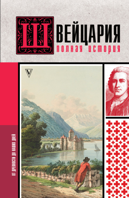 Скачать книгу Швейцария. Полная история страны