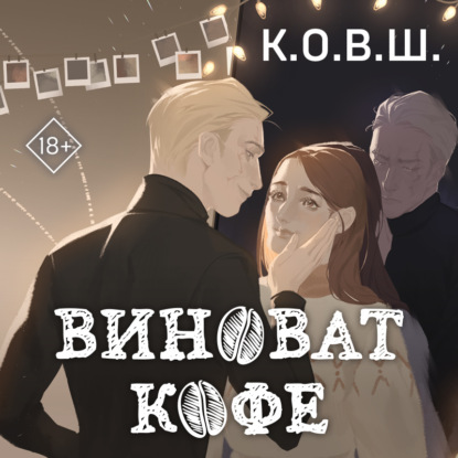 Скачать книгу Виноват кофе