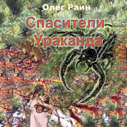 Скачать книгу СПАСИТЕЛИ УРАКАНДА