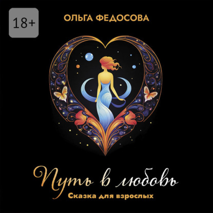 Скачать книгу Путь в любовь. Сказка для взрослых