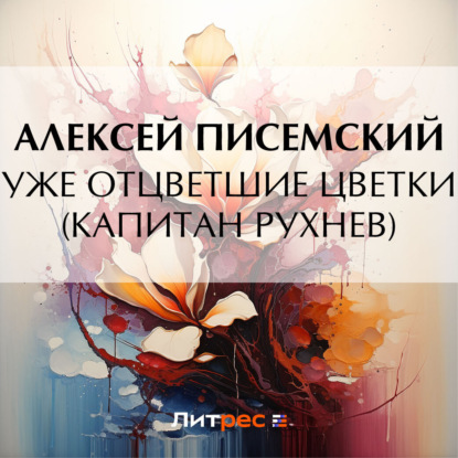 Скачать книгу Уже отцветшие цветки (Капитан Рухнев)