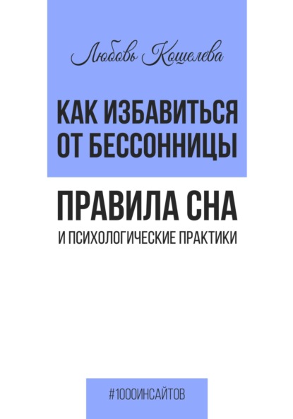 Скачать книгу Как избавиться от бессонницы. Правила сна психологические практики