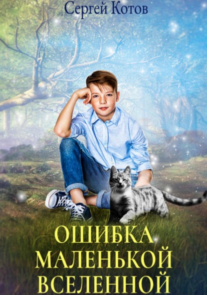 Скачать книгу Ошибка маленькой вселенной