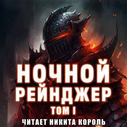 Скачать книгу Ночной рейнджер. Том I