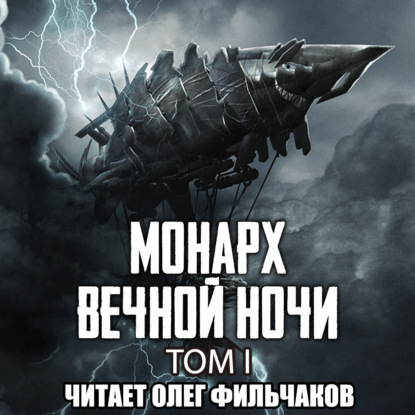 Скачать книгу Монарх вечной ночи. Том I