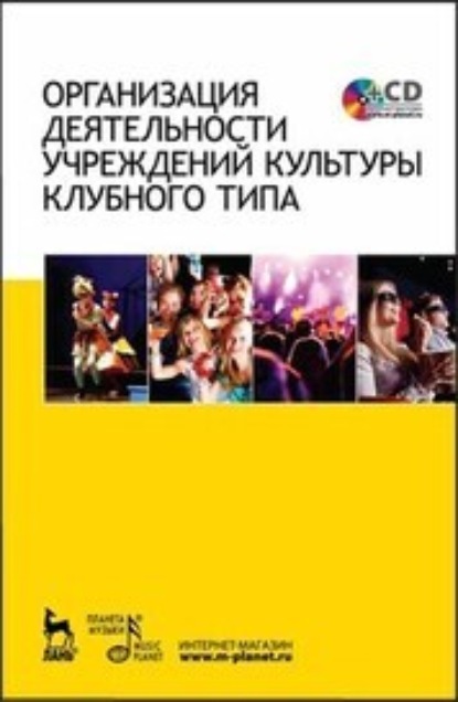 Скачать книгу Организация деятельности учреждений культуры клубного типа