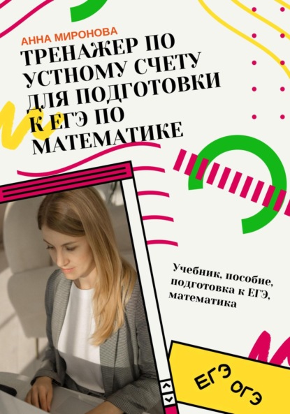 Скачать книгу Тренажёр по устному счёту для подготовки к ЕГЭ по математике