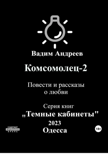 Скачать книгу Комсомолец-2. Повести и рассказы о любви