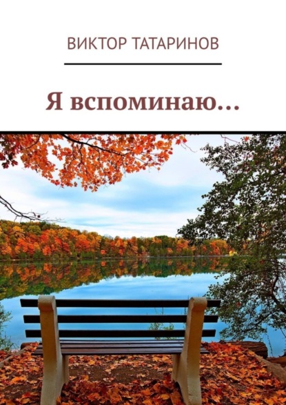 Скачать книгу Я вспоминаю…