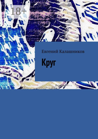 Скачать книгу Круг