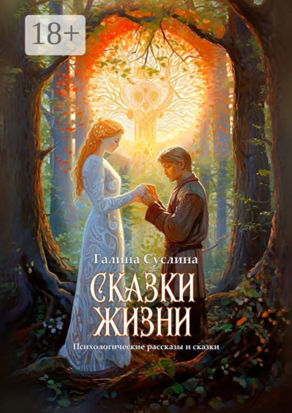 Скачать книгу Сказки жизни