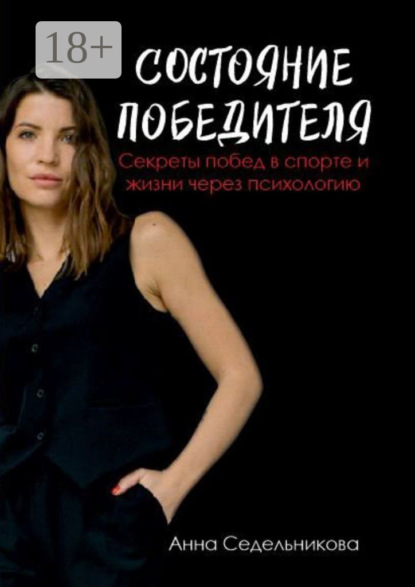 Скачать книгу Состояние победителя. Секреты побед в спорте и жизни через психологию