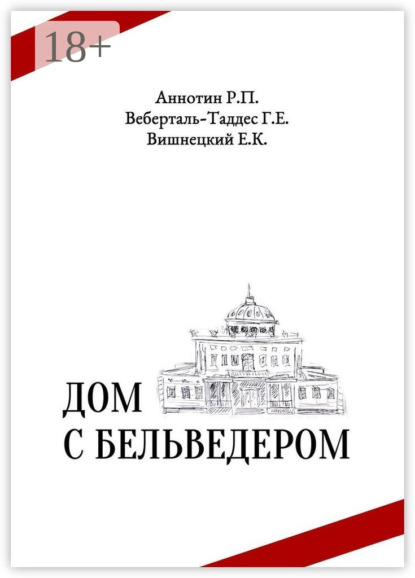 Скачать книгу Дом с бельведером. Мини-роман