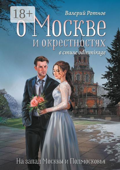 Скачать книгу О Москве и окрестностях в стиле odinmirage. На запад Москвы и Подмосковья