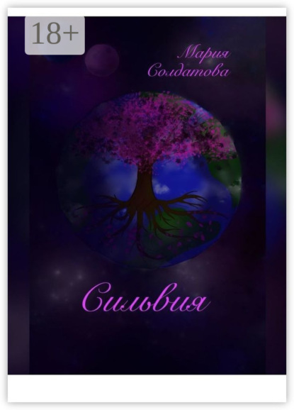 Скачать книгу Сильвия