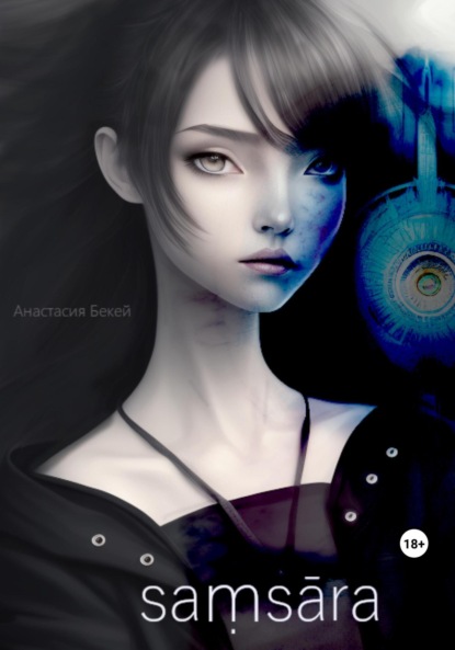 Скачать книгу Saṃsāra: I