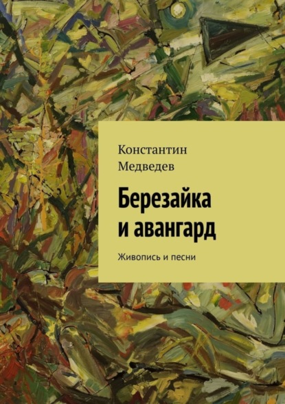 Скачать книгу Березайка и авангард. Живопись и песни