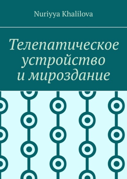 Скачать книгу Телепатическое устройство и мироздание