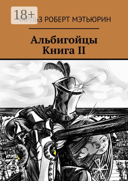 Скачать книгу Альбигойцы. Книга II