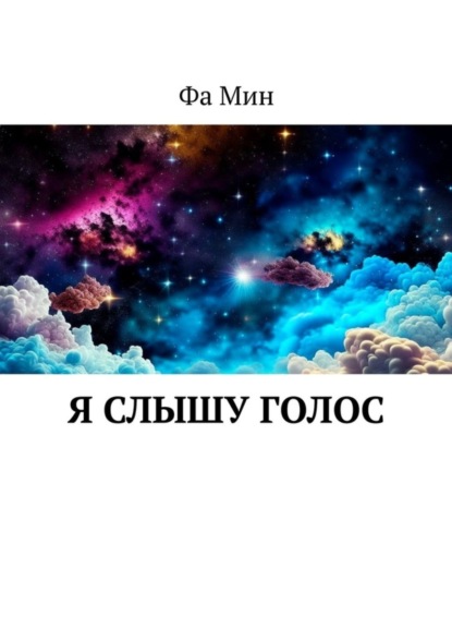 Скачать книгу Я слышу голос