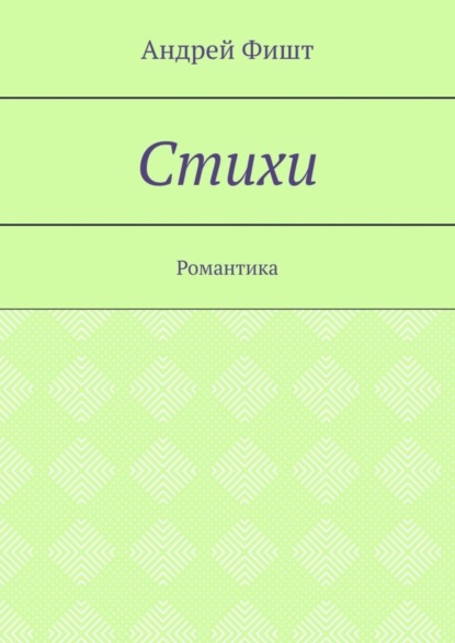 Скачать книгу Стихи. Романтика