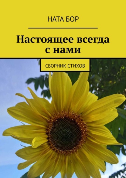 Скачать книгу Настоящее всегда с нами. Сборник стихов