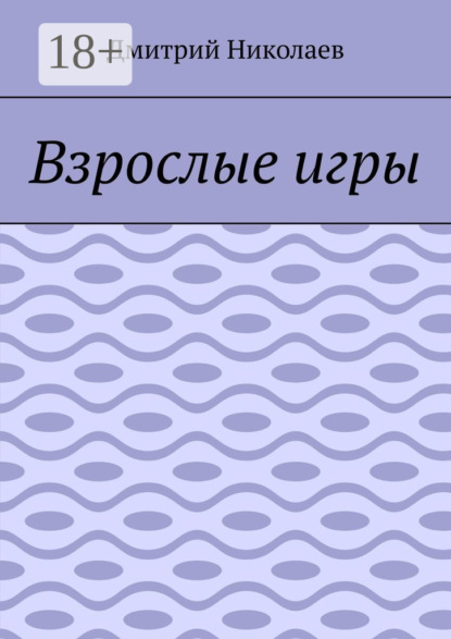 Скачать книгу Взрослые игры