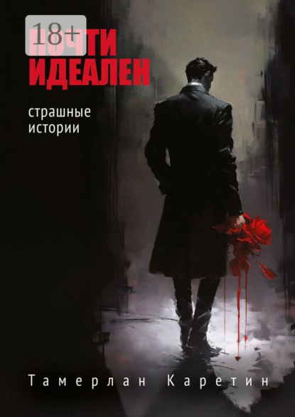 Почти идеален. Страшные истории