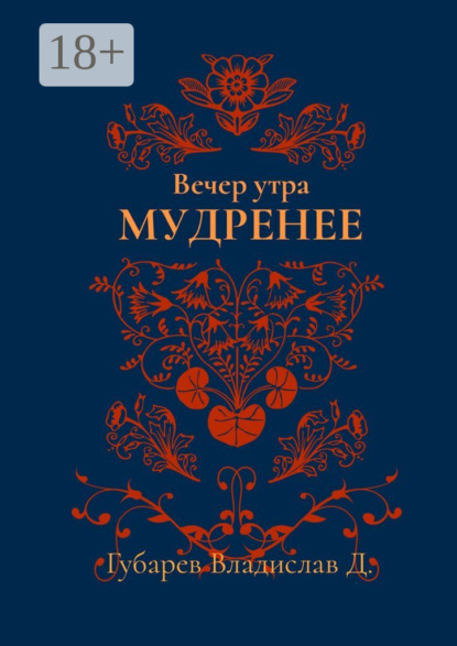 Скачать книгу Вечер утра мудренее