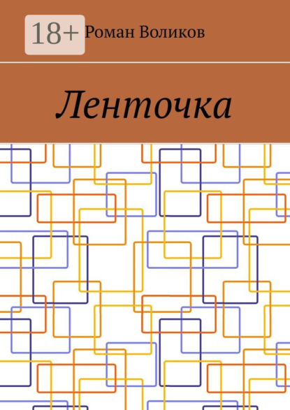 Скачать книгу Ленточка