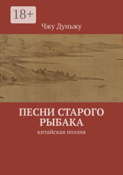 Скачать книгу Песни старого рыбака. Китайская поэзия