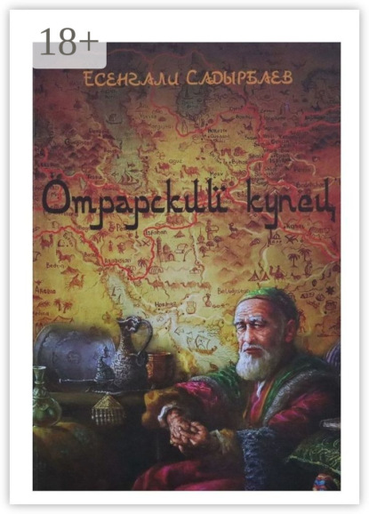 Скачать книгу Отрарский купец