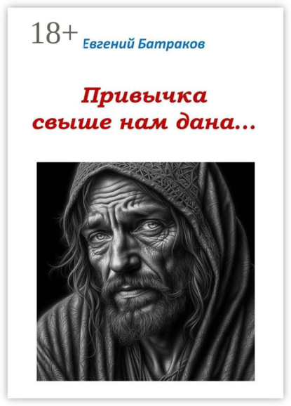Скачать книгу Привычка свыше нам дана…