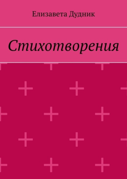 Скачать книгу Стихотворения