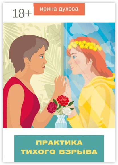 Скачать книгу Практика тихого взрыва