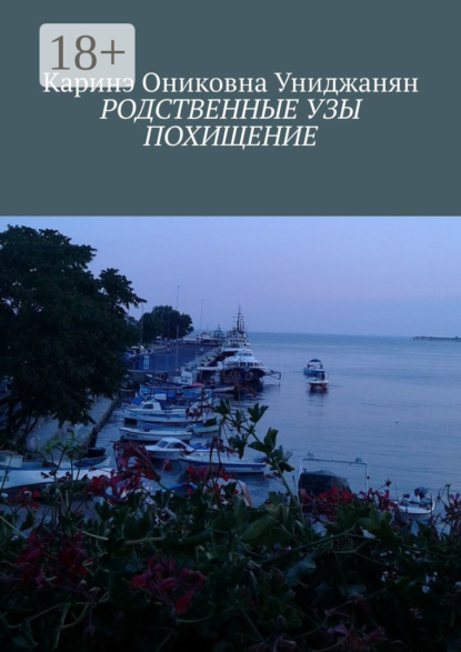 Скачать книгу Родственные узы. Похищение