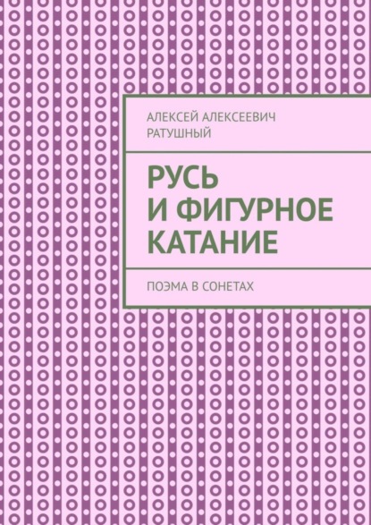 Скачать книгу Русь и Фигурное катание. Поэма в сонетах