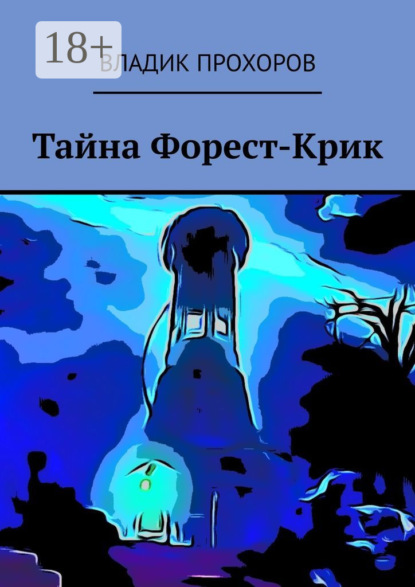 Скачать книгу Тайна Форест-Крик