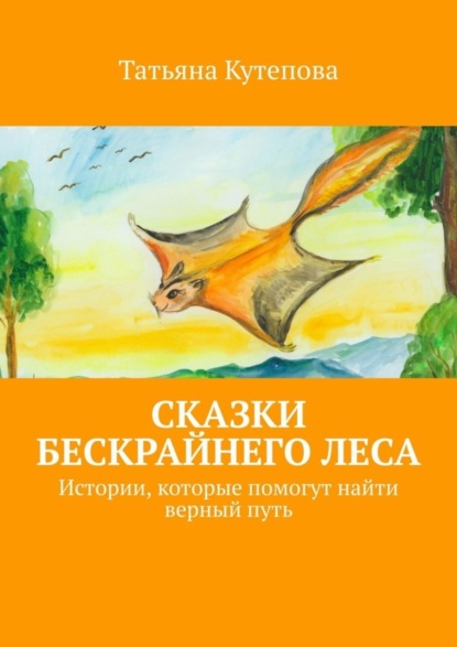 Скачать книгу Сказки Бескрайнего леса. Истории, которые помогут найти верный путь
