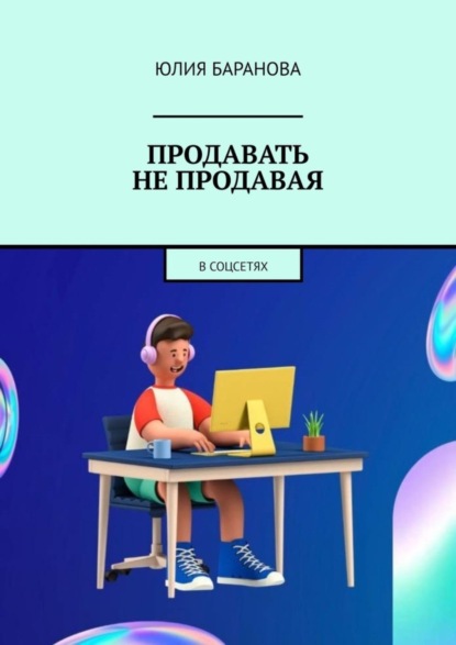 Скачать книгу Продавать не продавая. В соцсетях