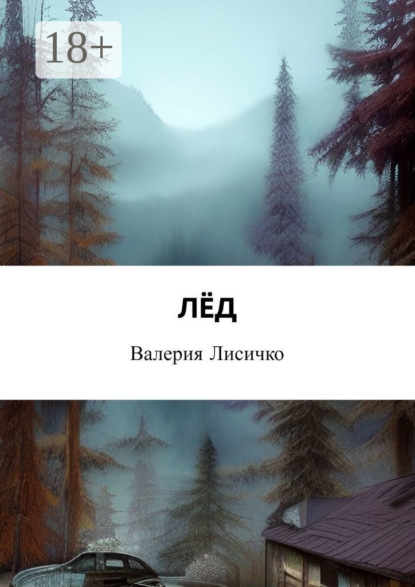 Скачать книгу Лёд