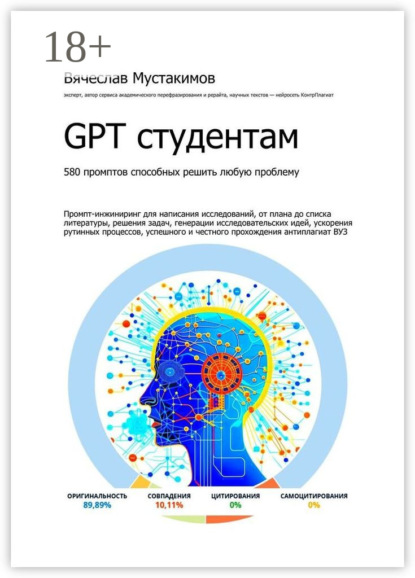 GPT студентам. 580 промптов способных решить любую проблему. Промпт-инжиниринг для написания исследований, от плана до списка литературы, решения задач, генерации исследовательских идей, ускорения рутинных процессов, успешного и честного прохождения антиплагиат вуз