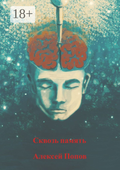 Скачать книгу Сквозь память