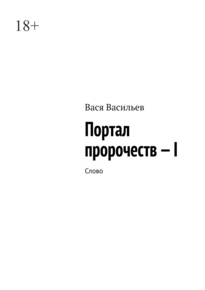 Скачать книгу Портал пророчеств – I. Слово