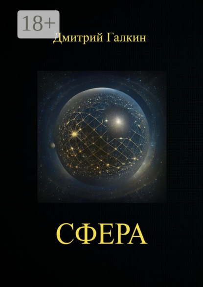 Скачать книгу Сфера