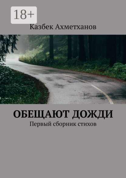 Скачать книгу Обещают дожди. Первый сборник стихов