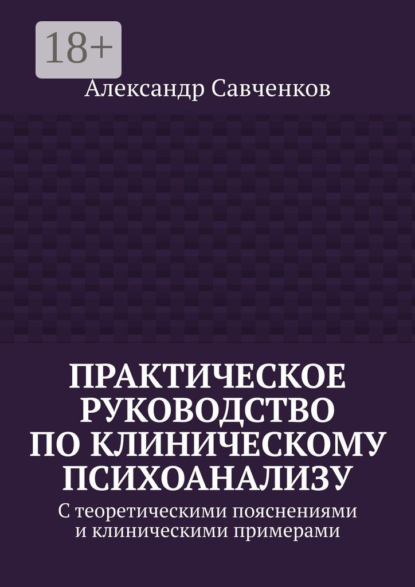 Скачать книгу Практическое руководство по клиническому психоанализу. С теоретическими пояснениями и клиническими примерами